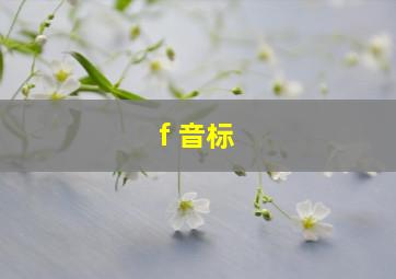 f 音标